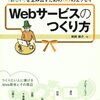 「Webサービスのつくり方」を読んで