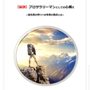 人見知りでもトップセールス。会社員を今後副業にする。