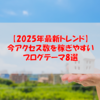【2025年最新トレンド】今アクセス数を稼ぎやすいブログテーマ8選