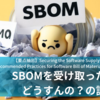 【要点抽出】Securing the Software Supply Chain: Recommended Practices for Software Bill of Materials Consumption