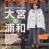 雑誌卍固め：「散歩の達人」2016年1月号　大特集　大宮＆浦和