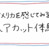 【ヘアカット体験談】アメリカを感じてみる？庶民のヘアカット体験談