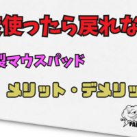 ガラス製マウスパッドってどうなの？ おすすめのマウスパッドと使ってみての感想