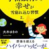 宇宙銀行から幸せが雪崩れ込む習慣(著者：大木　ゆきの　2021年34冊目)