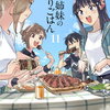 新米姉妹のふたりごはん 11巻 特典まとめ【購入＆予約】