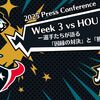 【2025 Press Conference】Week3 vs HOU ー選手たちが語る「因縁の対決」と「勝ち切る力」ー