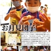 2023年9月29日 お月見団子