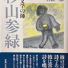 わが文学の師　杉山参緑　日高三郎