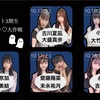 今が推しドキッ♡大作戦〜AKB48ドラフト3期生〜【10月後半スケジュール】