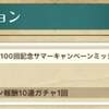 星に願いを。ガチャに虹板を。