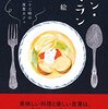 ほっこり温か、料理を扱った小説（マカンマラン - 二十三時の夜食カフェ 古内 一絵）