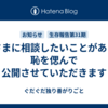 皆さまに相談したいことがあり，恥を偲んで公開させていただきます