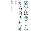 経済学は悲しみを分かち合うために――私の原点