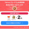 Yahoo!プレミアム会員登録