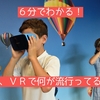 【ＶＲ】ココがおもしろい！ＶＲの世界！