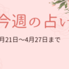 4月21日から27日までの週間占い