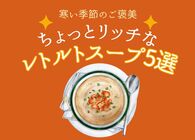 ちょっとリッチなスープを自宅で手軽に！寒い秋冬に食べたい「本格派レトルトスープ」5選