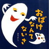 絵本「おばけなんてないさ」　歌って（なんなら子供と合唱で）母子の気持ちが一つになる１冊