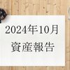 【2024年10月資産報告】先月+93比万円【久しぶりのプラス】