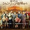 幸せはシャンソニア劇場から（2008）