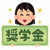 投資家は奨学金・・・もちろん借りましょう(^_-)-☆