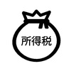 所得税に関する雑学！