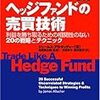 ヘッジファンドの売買技術-利益を勝ち取るための相関性のない20の戦略とテクニック