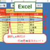 【ExcelVBA】小技5　選択された行の色を表の中だけ変える