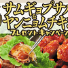 モランボン｜韓の食菜 サムギョプサル＆ヤンニョムチキンプレゼントキャンペーン