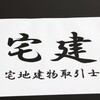 ここ２か月、私は宅建の勉強をしていました。