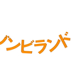 【6月27日】上映会『ゾンビランド』