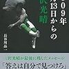 昨年も書いた「本日6月13日はプロレスラー三沢光晴さんの命日」のハナシ