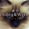 【5月19日版】特集：老犬アルバムの思い出、終末期を楽しむという選択［2019.5.19］
