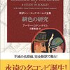 アーサー・コナン・ドイル『緋色の研究』感想