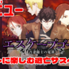 【レビュー】キャラの立ちっぷりが光る、ライトに楽しむ逃亡サスペンス！『エスケープゴート ～吾妻衛士の冤罪～』【PS5/PS4/Switch/PC/iOS/Android】