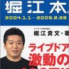 ライブドア堀江貴文の本を読んでみた｜堀江本。