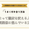 人によって態度を変える人との人間関係に悩んでいる方へ～人間関係を改善する方法まとめ