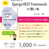 技術書典6 で『現場で使える Django REST Framework の薄い本』を頒布します