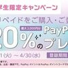 2025/4/30まで！セブンイレブンでスマホプリペイド購入&登録すると最大20％のPayPayポイントが貰える！