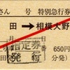 本日の使用切符：小田急電鉄 JR東海 松田駅発行 ふじさん6号 松田➡︎相模大野 特別急行券