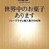 『世界中のお菓子あります―ソニープラザと輸入菓子の40年―（新潮新書）』