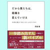 『だから僕たちは、組織を変えていける やる気に満ちた「やさしいチーム」のつくりかた』斉藤 徹