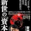 斎藤幸平『人新世の「資本論」』