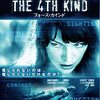 全てはあなた次第・・・映画「THE 4TH KIND フォース・カインド」