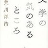 荒川洋治著『文学の空気のあるところ』