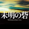 左翼絶賛～人気脚本家による労働組合ノススメ／『未明の砦』太田愛