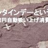 バレンタインデーという名の「１３００億円自動吸い上げ消費トラップ」