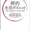 読書メモ：禅的 生活ダイエット