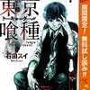 人気マンガ「東京喰種トーキョーグール」 リマスター版が3巻まで無料で読めます