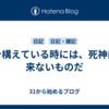 身構えている時には、死神は来ないものだ